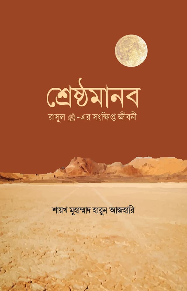শ্রেষ্ঠমানব (পেপারব্যাক) | Sresto Manob (Paperback)