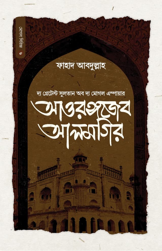 সুলতান আওরঙ্গজেব আলমগির (হার্ডকভার) | Sultan Aurangzeb Alamgir (Hardcover)