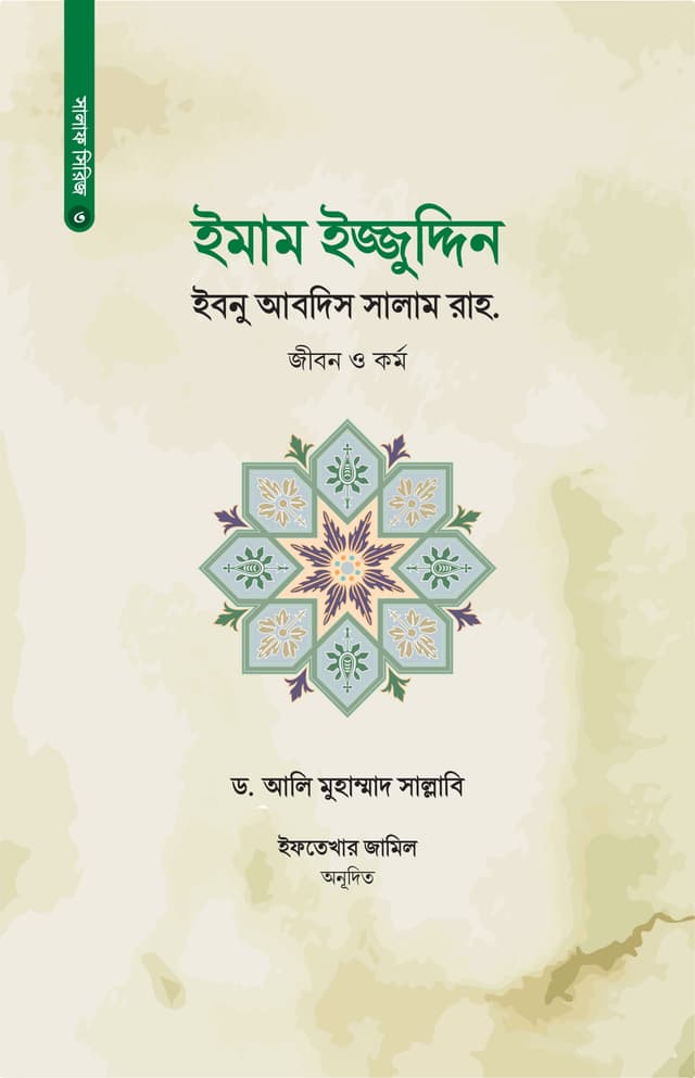 ইমাম ইজ্জুদ্দিন ইবনু আবদিস সালাম রাহ. (হার্ডকভার) | Imam Izzuddin Ibnu Abdis Salam Rah (Hardcover)