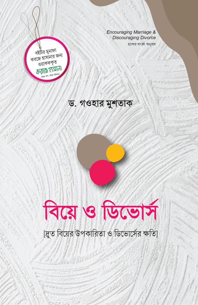 বিয়ে ও ডিভোর্স (হার্ডকভার) | Biye O Divorce (Hardcover)