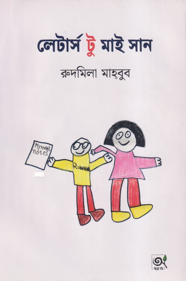 লেটার্স টু মাই সান (হার্ডকভার) | Letters to My Son (Hardcover)