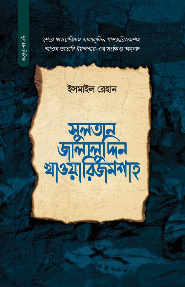 সুলতান জালালুদ্দিন খাওয়ারিজম শাহ (হার্ডকভার) | Sultan Jalaluddin Khwarazmshah (Hardcover)