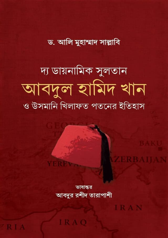 দ্য ডায়নামিক সুলতান আবদুল হামিদ খান (হার্ডকভার) | The Dynamic Sultan Abdul Hamid Khan (Hardcover)