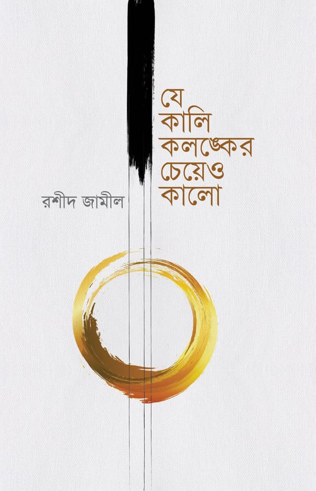 যে কালি কলঙ্কের চেয়েও কালো (হার্ডকভার) | Je Kali Kolonker Cheo Kalo (Hardcover)