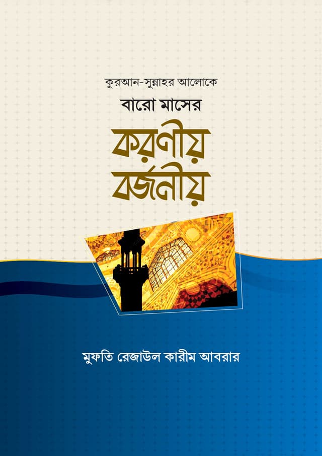 বারো মাসের করণীয় বর্জনীয় (হার্ডকভার) | Baro Maser Koroniyo Borjoniyo (Hardcover)