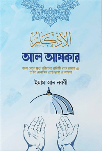 আল আযকার (হার্ডকভার) | Al Azkar (Hardcover)