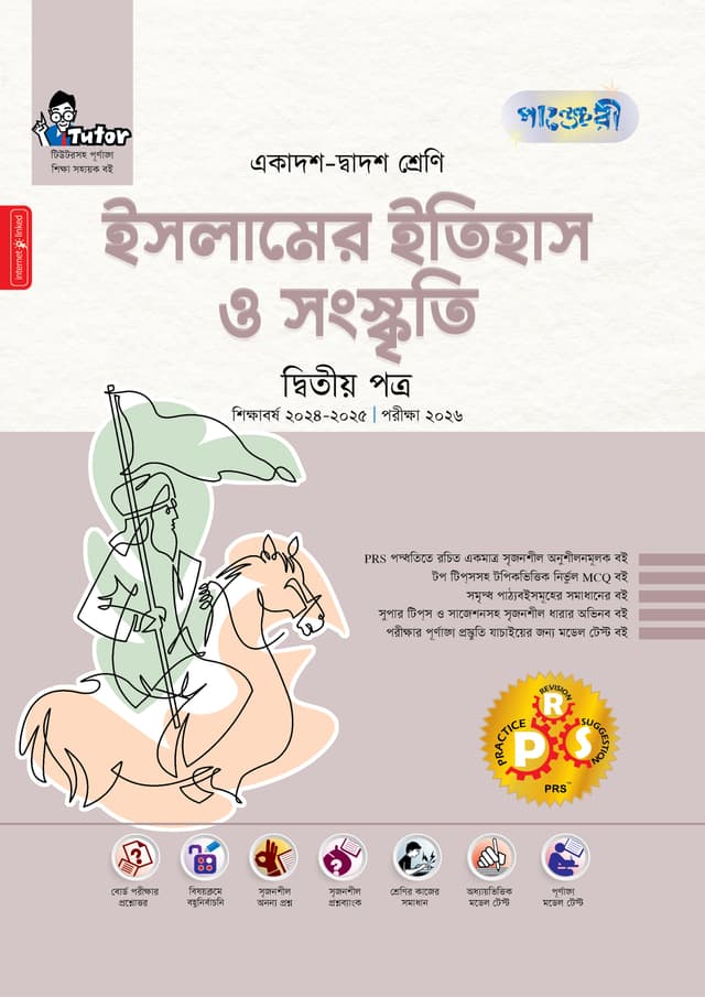 পাঞ্জেরী ইসলামের ইতিহাস ও সংস্কৃতি দ্বিতীয় পত্র (একাদশ-দ্বাদশ শ্রেণি/এইচএসসি) (পেপারব্যাক) | Panjeree Islamer Itihas O Songskriti Second Paper (Class 11-12/HSC) (undefined)