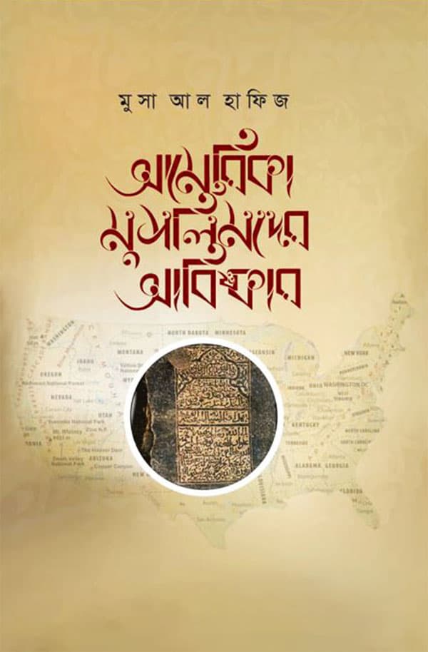 আমেরিকা মুসলিমদের আবিষ্কার (হার্ডকভার) | America Muslimder Abiskar (Hardcover)