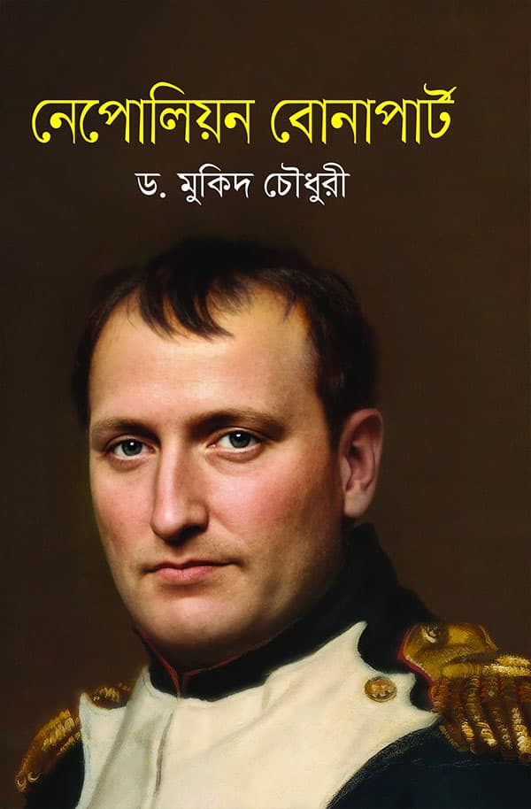 নেপোলিয়ন বোনাপার্ট (হার্ডকভার) | Napoleon Bonaparte (Hardcover)