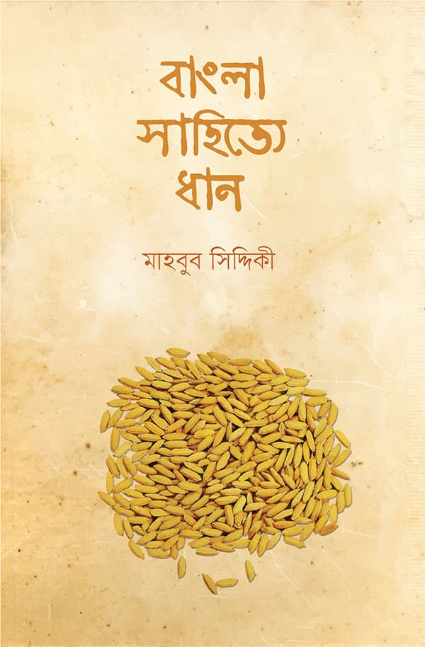 বাংলা সাহিত্যে ধান (হার্ডকভার) | Bangla Sahittye Dhan (Hardcover)