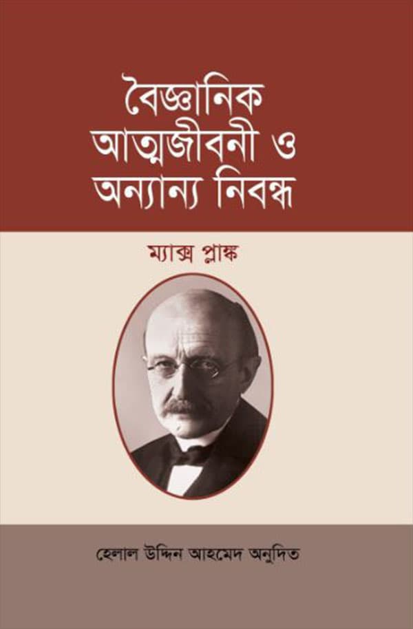 বৈজ্ঞানিক আত্মজীবনী ও অন্যান্য নিবন্ধ (হার্ডকভার) | Boigganik Attojiboni O Onnanno Nibondho (Hardcover)