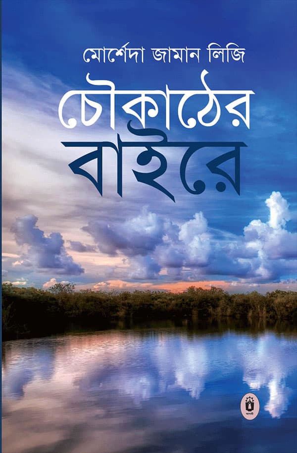 চৌকাঠের বাইরে (হার্ডকভার) | Chowkathar Baire (Hardcover)