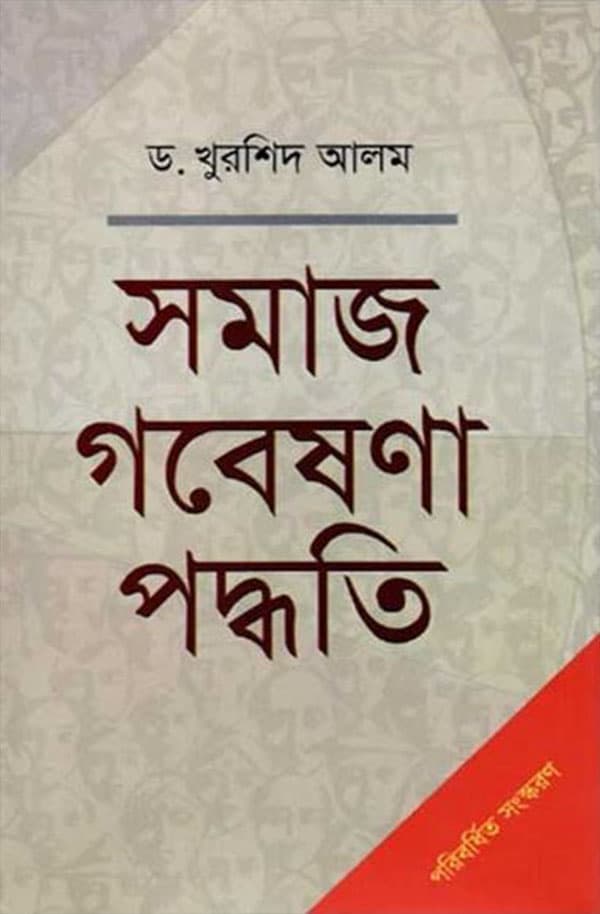 সমাজ গবেষনা পদ্ধতি (হার্ডকভার) | Somaj Gobeshona Poddhoti (Hardcover)