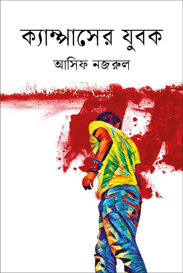 ক্যাম্পাসের যুবক (হার্ডকভার) | Campuser Jubok (Hardcover)
