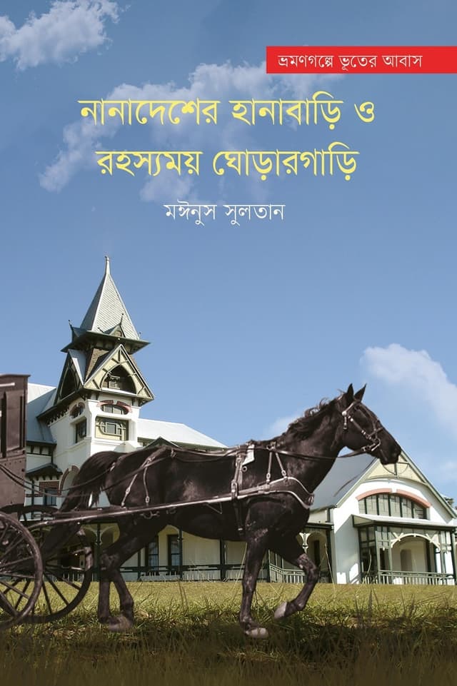 নানাদেশের হানাবাড়ি ও রহস্যময় ঘোড়ারগাড়ি (হার্ডকভার) | Nanadeshe Hanabari o Rohoshshomoy Ghorargari (Hardcover)