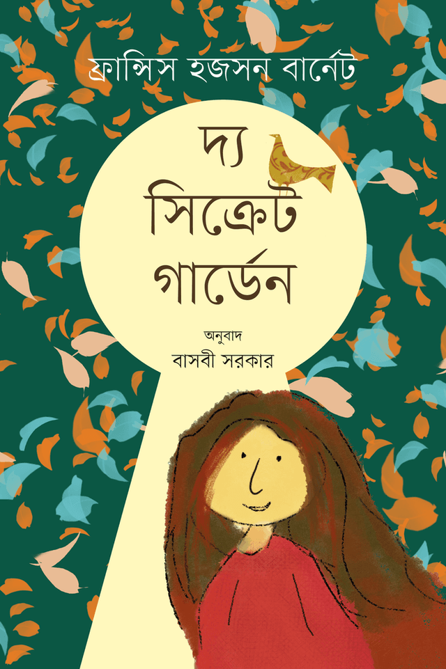 দ্য সিক্রেট গার্ডেন (হার্ডকভার) | The Secret Garden (Hardcover)
