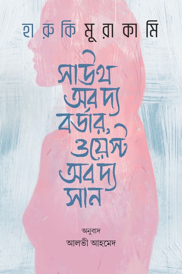 সাউথ অব দ্য বর্ডার, ওয়েস্ট অব দ্য সান (হার্ডকভার) | South of The Border West Of The Sun (Hardcover)