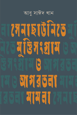 সেনাছাউনিতে মুক্তিসংগ্রাম ও আগরতলা মামলা (হার্ডকভার) | Shenachaunite Muktishongram O Agartala Mamla (Hardcover)