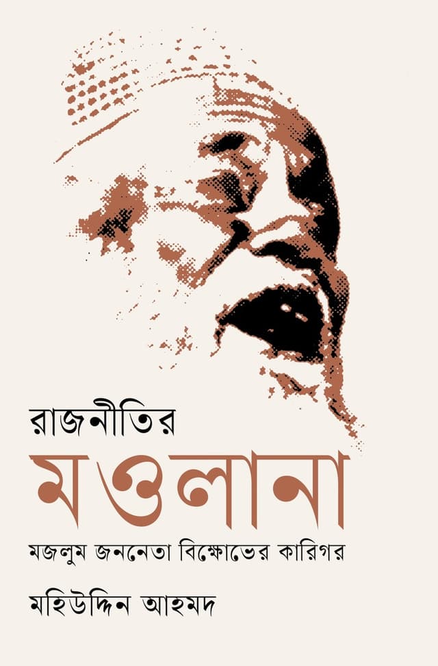 রাজনীতির মওলানা (হার্ডকভার) | Rajnitir Maolana (Hardcover)