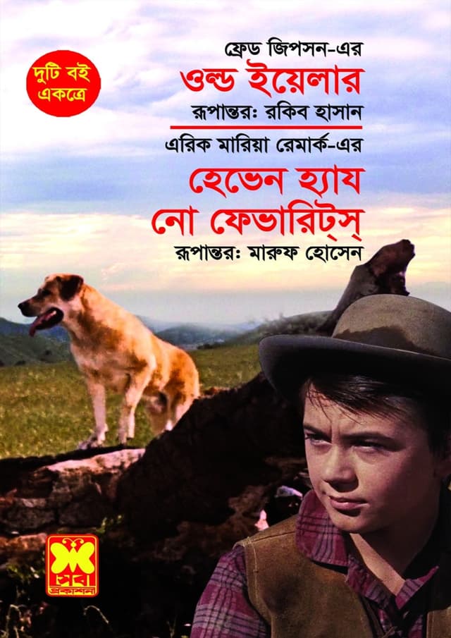 ওল্ড ইয়েলার + হেভেন হ্যায নো ফেভারিট্স্ (পেপারব্যাক) | Old Yeller and Heaven Has No Favorites (Paperback)