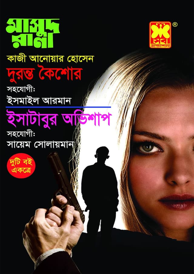 মাসুদ রানা : দুরন্ত কৈশোর + ইসাটাবুর অভিশাপ (পেপারব্যাক) | Masud Rana : Duronto Koishor - Isatabur Obhishap (Paperback)