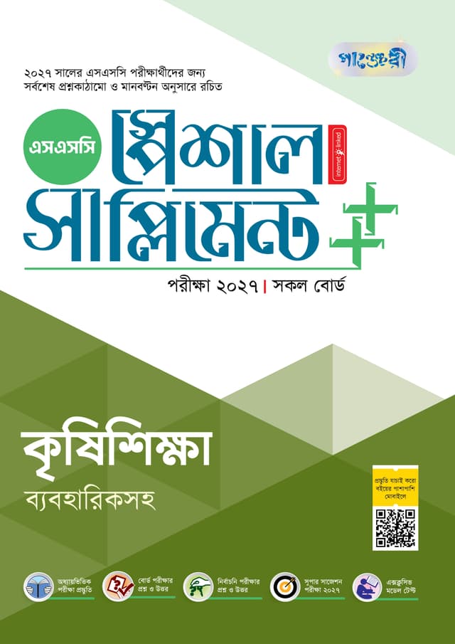 পাঞ্জেরী কৃষিশিক্ষা স্পেশাল সাপ্লিমেন্ট ++ (এসএসসি ২০২৭) (পেপারব্যাক) | Panjeree Krishishikkha Special Supplement -- (SSC 2027) (undefined)
