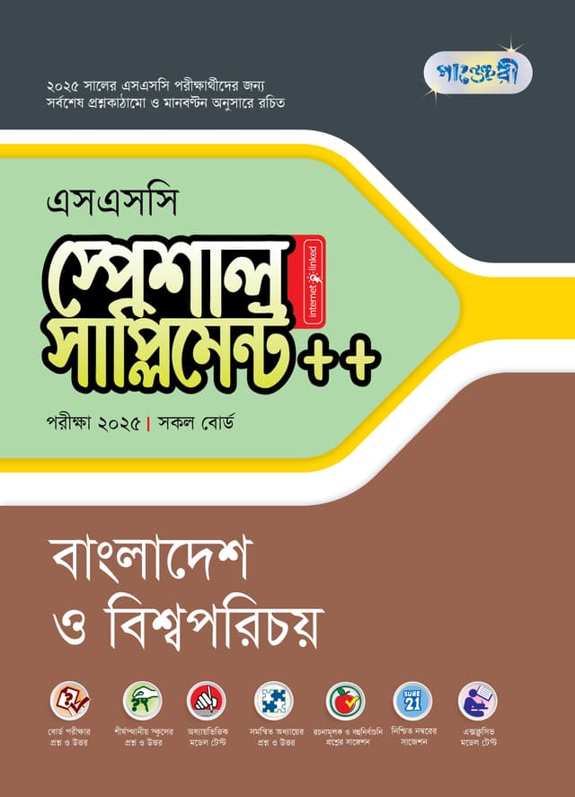 পাঞ্জেরী বাংলাদেশ ও বিশ্বপরিচয় স্পেশাল সাপ্লিমেন্ট ++ (এসএসসি ২০২৫) (পেপারব্যাক) | Panjeree Bangladesh O Bishoporichoy Special Supplement -- (SSC 2025) (Paperback)
