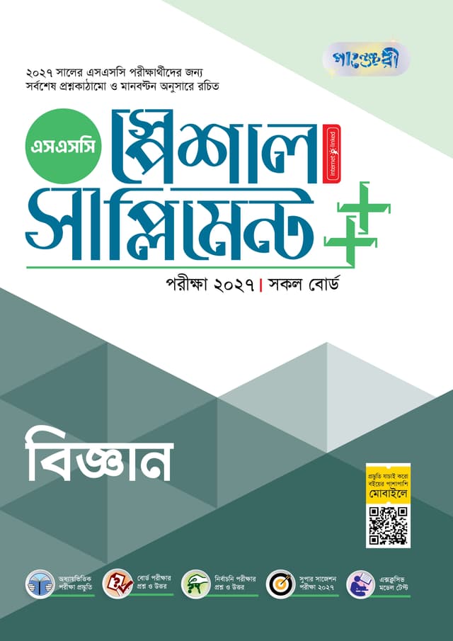 পাঞ্জেরী বিজ্ঞান স্পেশাল সাপ্লিমেন্ট ++ (এসএসসি ২০২৭) (পেপারব্যাক) | Panjeree Biggan Special Supplement -- (SSC 2027) (undefined)