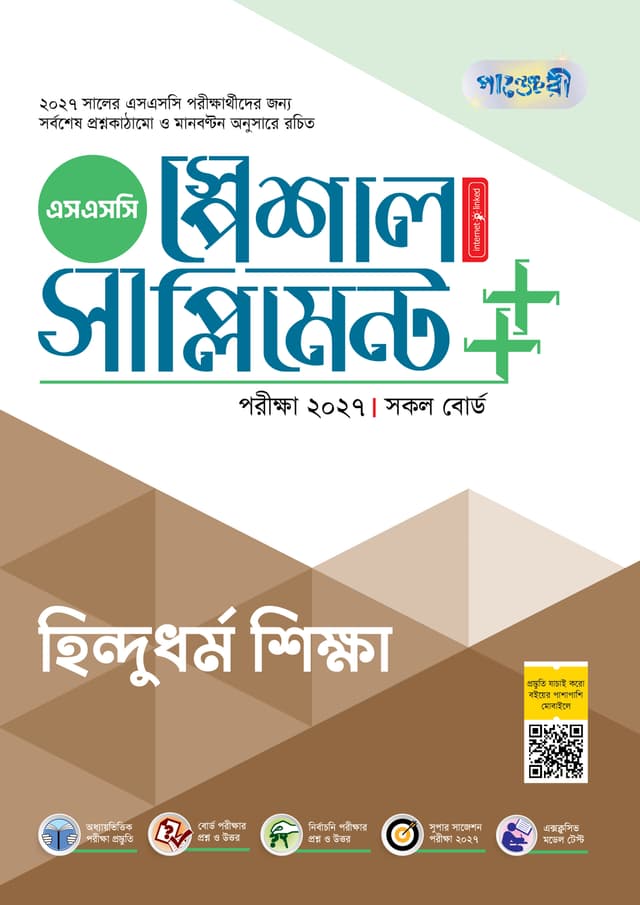 পাঞ্জেরী হিন্দুধর্ম শিক্ষা স্পেশাল সাপ্লিমেন্ট ++ (এসএসসি ২০২৭) (পেপারব্যাক) | Panjeree Hindu Shikka Special Supplement -- (SSC 2027) (undefined)