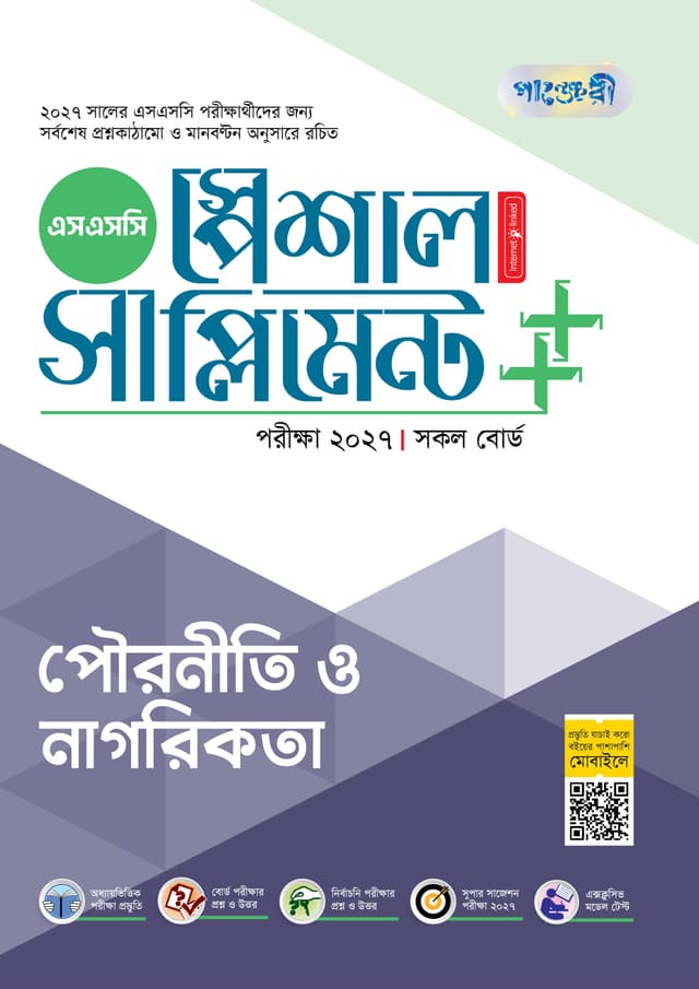 পাঞ্জেরী পৌরনীতি ও নাগরিকতা স্পেশাল সাপ্লিমেন্ট ++ (এসএসসি ২০২৭) (পেপারব্যাক) | Panjeree Pouroniti O Nagorikota Special Supplement -- (SSC 2027) (undefined)
