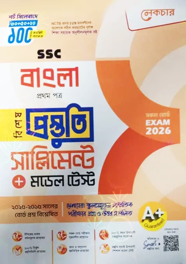 লেকচার বাংলা প্রথম পত্র বিশেষ প্রস্তুতি সাপ্লিমেন্ট + মডেল টেস্ট (এসএসসি ২০২৬) (পেপারব্যাক) | Lecture Bangla First Paper Bishesh Prostuti Supplement - Model Test (SSC 2026) (Paperback)