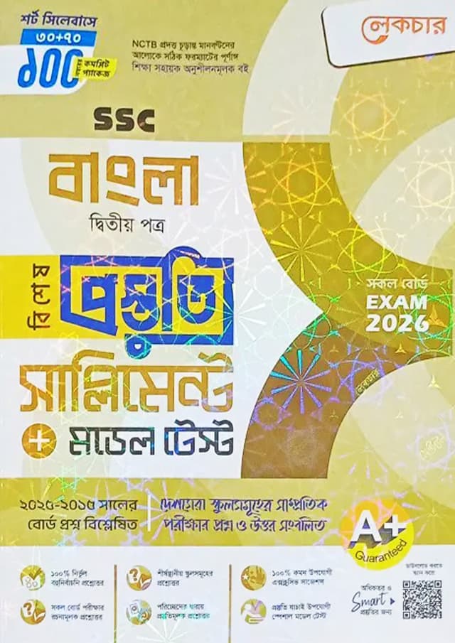 লেকচার বাংলা দ্বিতীয় পত্র বিশেষ প্রস্তুতি সাপ্লিমেন্ট + মডেল টেস্ট (এসএসসি ২০২৬) (পেপারব্যাক) | Lecture Bangla Second Paper Bishesh Prostuti Supplement - Model Test (SSC 2026) (Paperback)