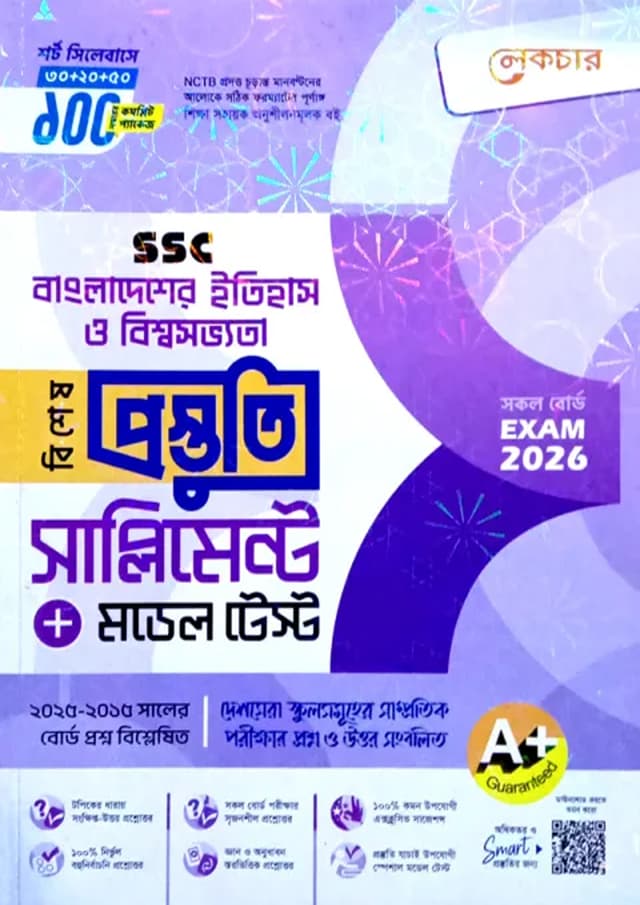 লেকচার বাংলাদেশের ইতিহাস ও বিশ্বসভ্যতা বিশেষ প্রস্তুতি সাপ্লিমেন্ট + মডেল টেস্ট (এসএসসি ২০২৬) (পেপারব্যাক) | Lecture Bangladesher Itihash O Biswasobvota Bishesh Prostuti Supplement - Model Test (SSC 2026) (Paperback)