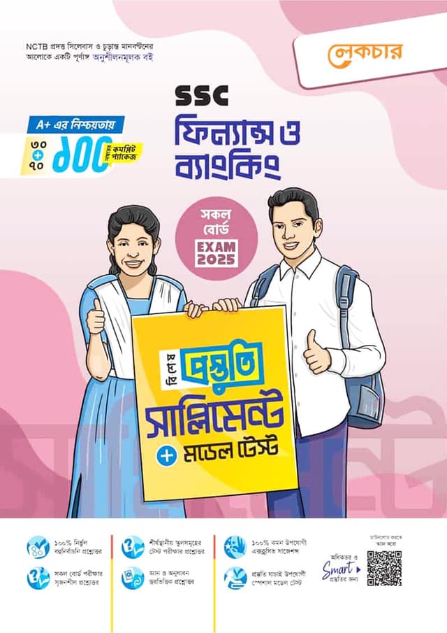 লেকচার ফিন্যান্স ও ব্যাংকিং বিশেষ প্রস্তুতি সাপ্লিমেন্ট (এসএসসি ২০২৫) (পেপারব্যাক) | Lecture Finance O Banking Bishesh Prostuti Supplement (SSC 2025) (Paperback)