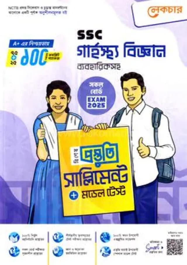 লেকচার গার্হস্থ্য বিজ্ঞান বিশেষ প্রস্তুতি সাপ্লিমেন্ট (এসএসসি ২০২৫) (পেপারব্যাক) | Lecture Garhosto Biggan Bishesh Prostuti Supplement (SSC 2025) (Paperback)