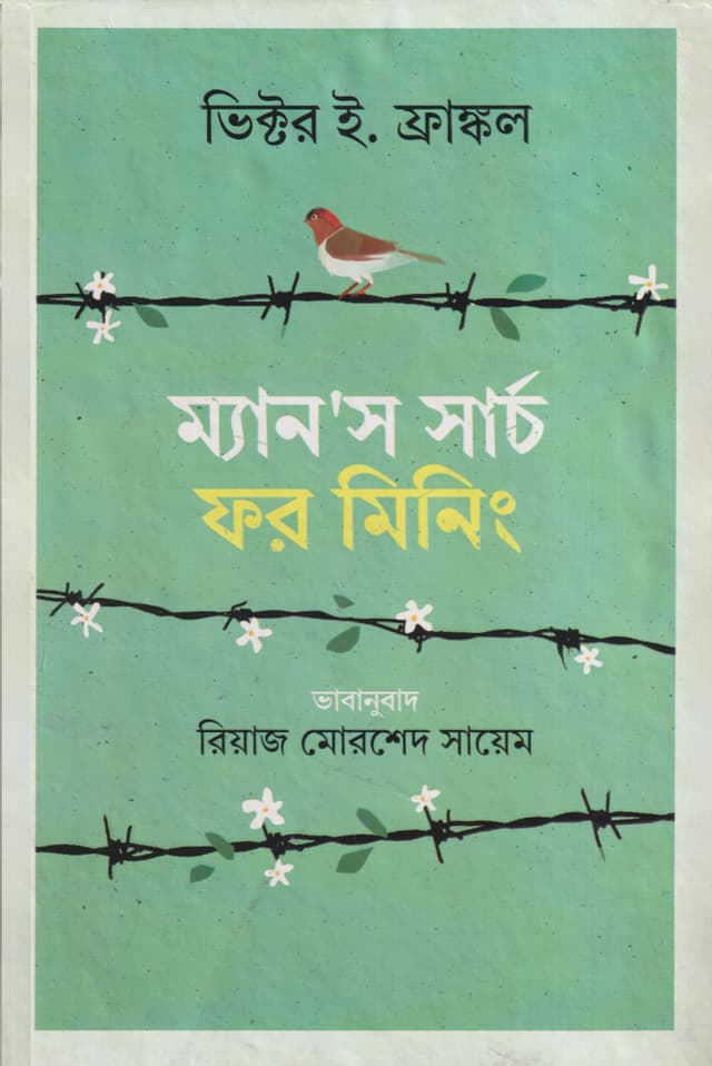 ম্যানস সার্চ ফর মিনিং (হার্ডকভার) | Mans Search For Meaning (Hardcover)