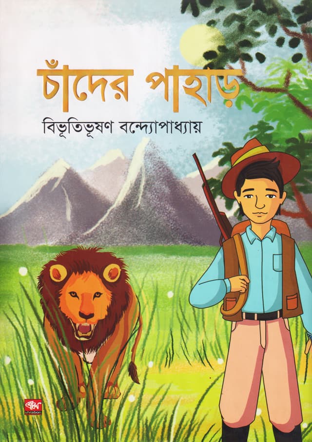 চাঁদের পাহাড় (হার্ডকভার) | Chander Pahar (Hardcover)