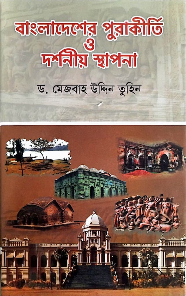 বাংলাদেশের পূরাকীর্তি এন্ড দর্শনয়া স্থাপনা (হার্ডকভার) | Bangladesher Purakyrti And Dorshanya Sthapona (Hardcover)