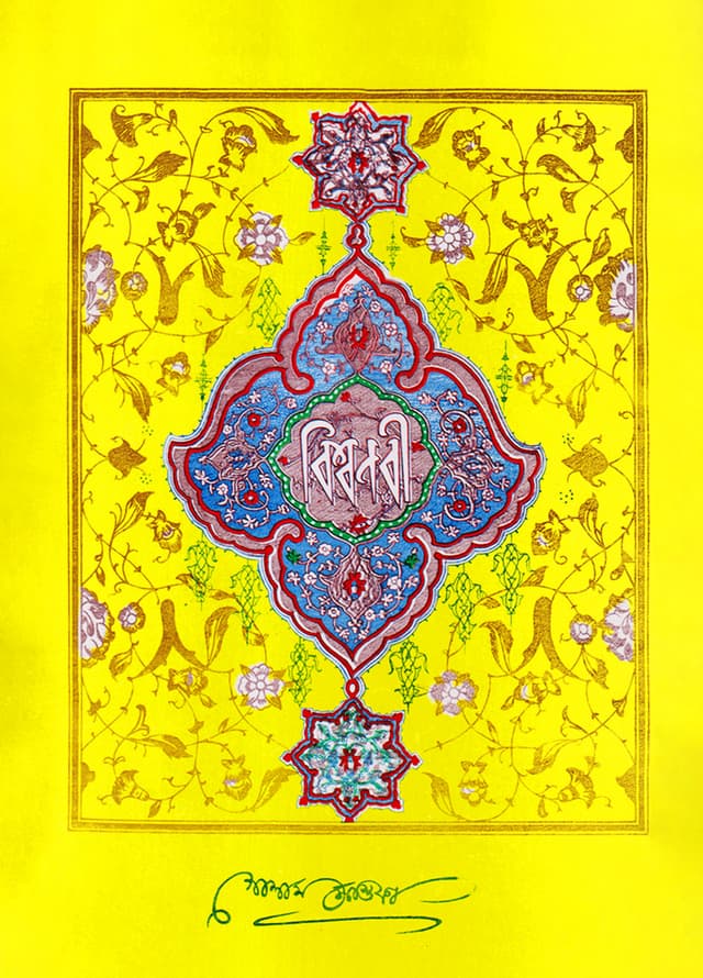 বিশ্বনবী (হার্ডকভার) | Biswanabi (Hardcover)