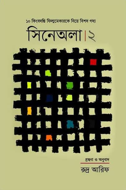 সিনেঅলা-২ (হার্ডকভার) | Cinewala-2 (Hardcover)