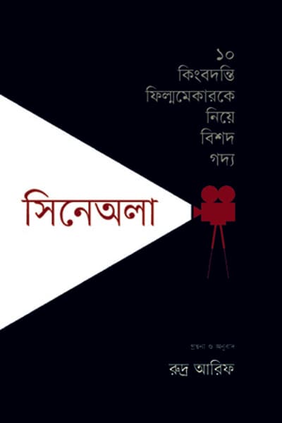 সিনেঅলা (হার্ডকভার) | Cinewala (Hardcover)