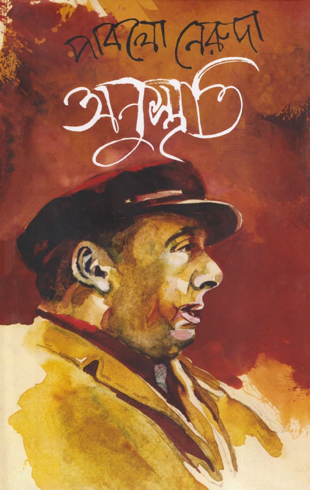 অনুস্মৃতি (হার্ডকভার) | Anusmriti (Hardcover)