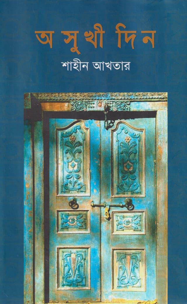অসুখী দিন (হার্ডকভার) | Oshukhi Din (Hardcover)