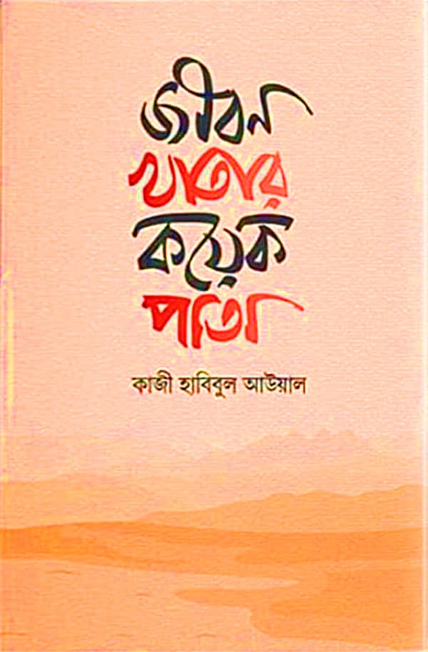 জীবন খাতার কয়েক পাতা (হার্ডকভার) | Jibon Khatar Koyek Pata (Hardcover)