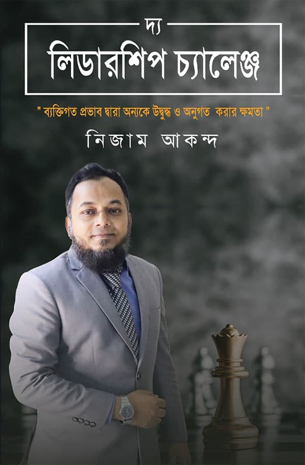দ্য লিডারশিপ চ্যালেঞ্জ (হার্ডকভার) | The Leadership Challenge (Hardcover)