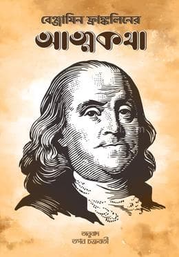 বেঞ্জামিন ফ্রাঙ্কলিনের আত্মকথা | Benjamin Franklin Er Attokotha (Hardcover)