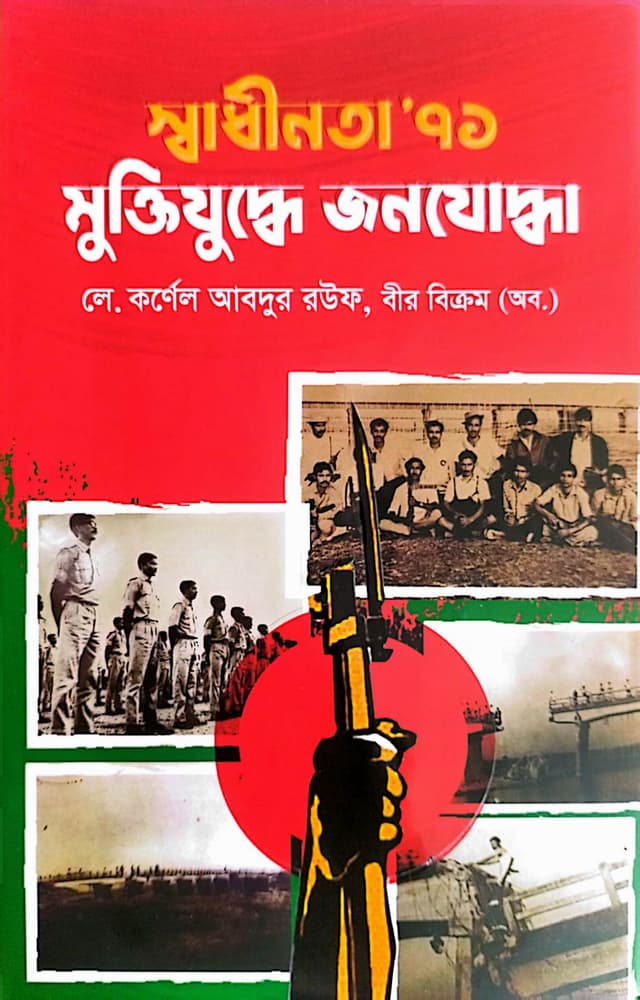 স্বাধীনতা ৭১ মুক্তিযুদ্ধে জনযোদ্ধা (হার্ডকভার) | Swadhinata 71 Muktijudhe Janojodha (Hardcover)