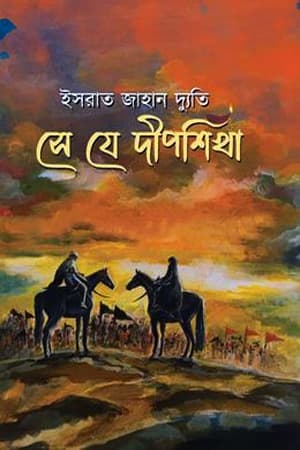 সে যে দীপশিখা (হার্ডকভার) | Se Je Deepshikha (Hardcover)