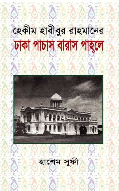 হেকীম হাবীবুর রাহমানের ঢাকা পাচাস বারাস পাহলে (হার্ডকভার) | Hekim habibur Rahmans Dhaka Panchas Baras Pahle (Hardcover)