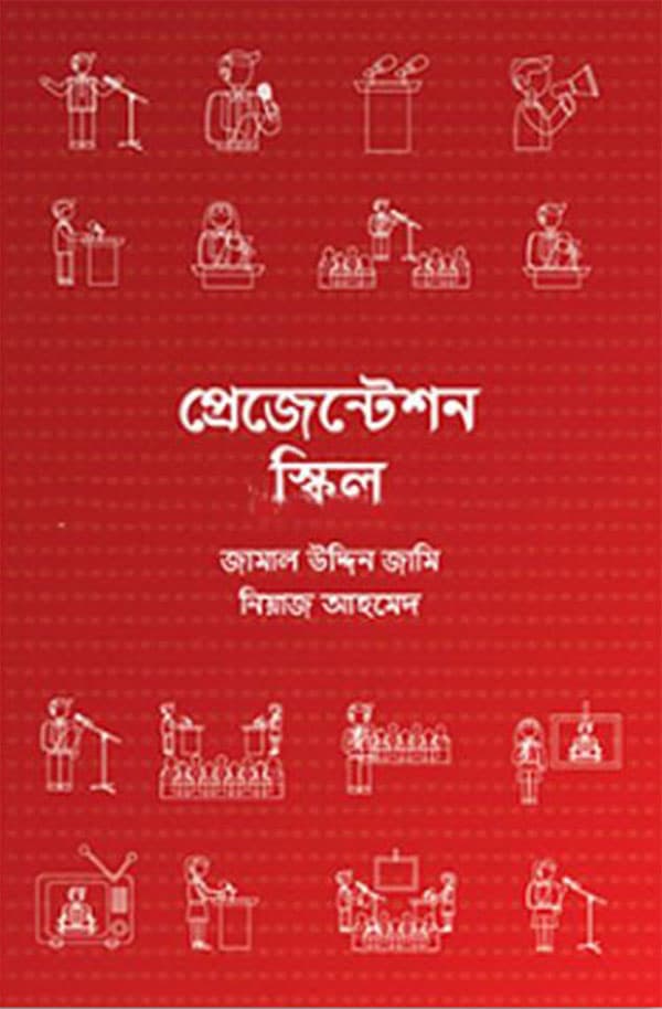 প্রেজেন্টেশন স্কিল (হার্ডকভার) | Presentation Skill (Hardcover)